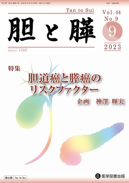 胆と膵 Vol.44 No.9 (発売日2023年09月15日) 表紙