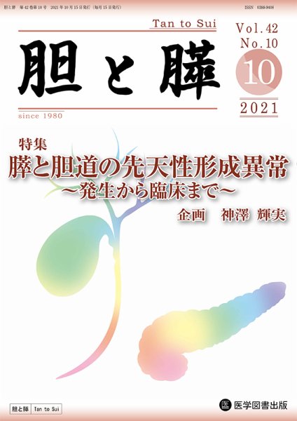 胆と膵 Vol.44 No.10 (発売日2023年10月15日) 表紙