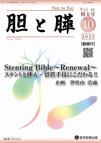 胆と膵 Vol.44 特大号 (発売日2023年10月31日) 表紙