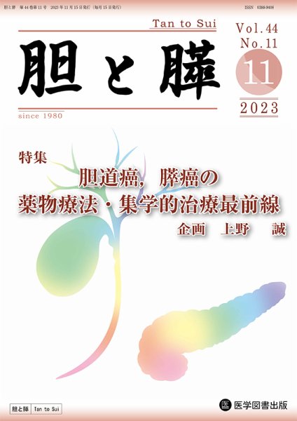 胆と膵 Vol.44 No.11 (発売日2023年11月15日) 表紙