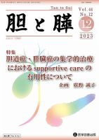 胆と膵 Vol.44 No.12 表紙