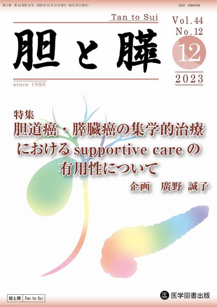 胆と膵 Vol.44 No.12 (発売日2023年12月15日) 表紙