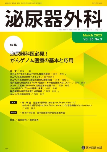 泌尿器外科 Vol.36 No.3 (発売日2023年03月15日) 表紙