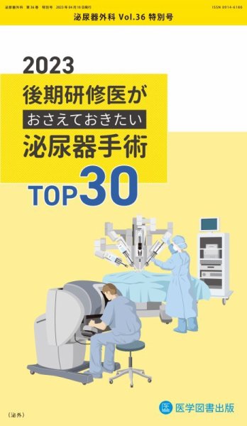 泌尿器外科 Vol.36 特別号 (発売日2023年04月10日) 表紙