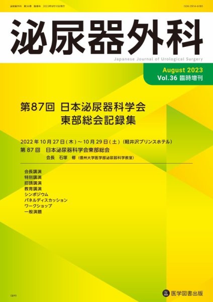 泌尿器外科 臨時増刊号 (発売日2023年06月10日) 表紙
