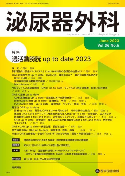 泌尿器外科 Vol.36 No.6 (発売日2023年06月15日) 表紙