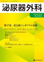 泌尿器外科 Vol.36 No.8 (発売日2023年08月15日) 表紙