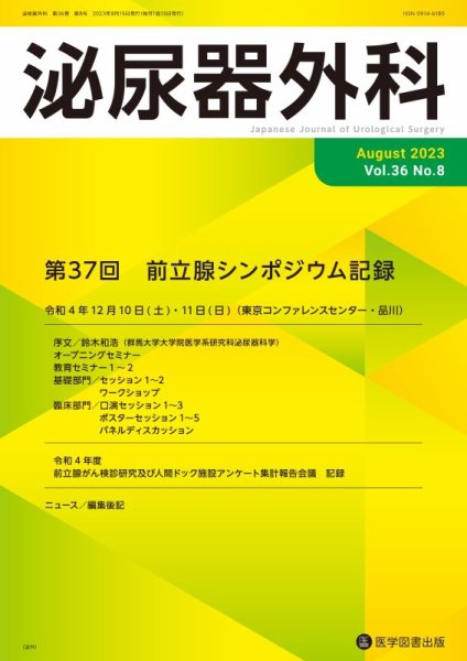 泌尿器外科 Vol.36 No.8 (発売日2023年08月15日) 表紙