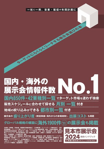 見本市展示会総合ハンドブック 2024年版 (発売日2023年12月20日) 表紙
