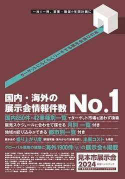 見本市展示会総合ハンドブック 2024年版 (発売日2023年12月20日) 表紙