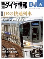 鉄道ダイヤ情報のバックナンバー | 雑誌/電子書籍/定期購読の予約はFujisan