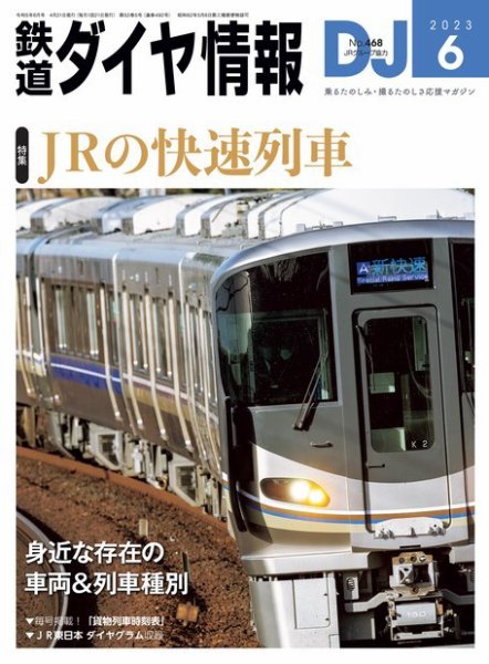 鉄道ダイヤ情報 2023年6月号 (発売日2023年04月21日) 表紙