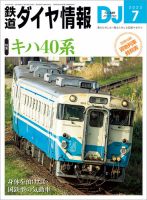 鉄道ダイヤ情報｜定期購読50%OFF - 雑誌のFujisan