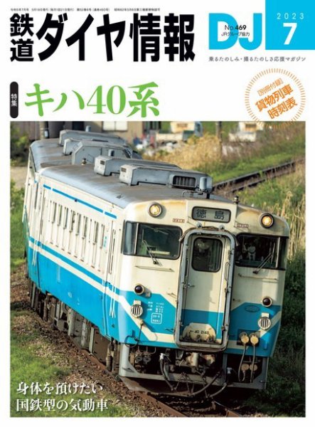 鉄道ダイヤ情報 2023年7月号 (発売日2023年05月19日) 表紙