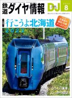 鉄道ダイヤ情報 2023年8月号 表紙