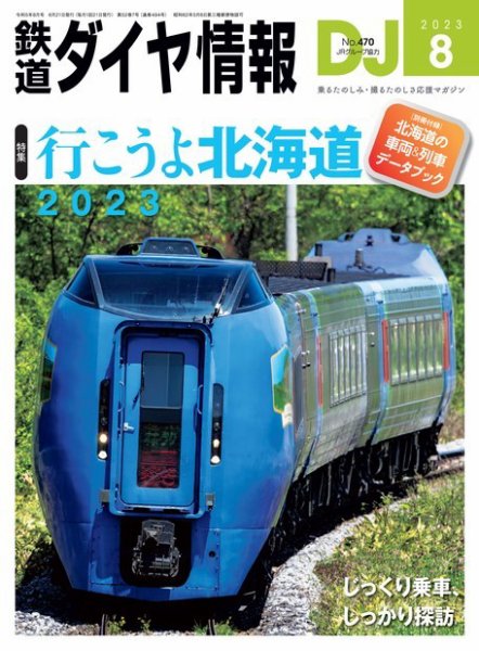 鉄道ダイヤ情報 2023年8月号 (発売日2023年06月21日) 表紙
