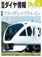 鉄道ダイヤ情報 2023年9月号 表紙