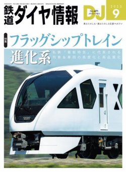 鉄道ダイヤ情報 2023年9月号 (発売日2023年07月21日) 表紙