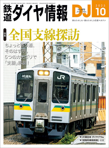 直*鉄様 鉄道ダイヤ情報 2005年 全12冊セット鉄道雑誌／ダイヤ改正／時刻表 鉄道ダイヤ情報 2025年1月号 (発売日2024年11月21日) | 雑誌