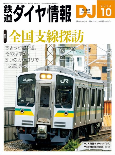 鉄道ダイヤ情報 2023年10月号 (発売日2023年08月21日) 表紙