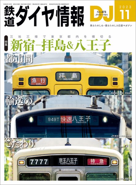 鉄道ダイヤ情報 2023年11月号 (発売日2023年09月21日) 表紙