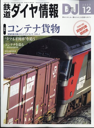 鉄道ダイヤ情報の最新号【2023年12月号 (発売日2023年10月20日