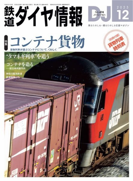 鉄道ダイヤ情報 2023年12月号 (発売日2023年10月20日) 表紙