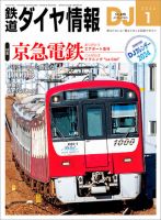 鉄道ダイヤ情報 2024年1月号 表紙