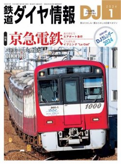 鉄道ダイヤ情報 2024年1月号 (発売日2023年11月21日) 表紙