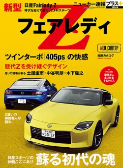 ニューカー速報プラス 第84弾 日産フェアレディZ (発売日2022年12月22日) | 雑誌/定期購読の予約はFujisan