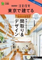 SUUMO注文住宅　東京で建てる 2023夏秋号 (発売日2023年06月21日) 表紙