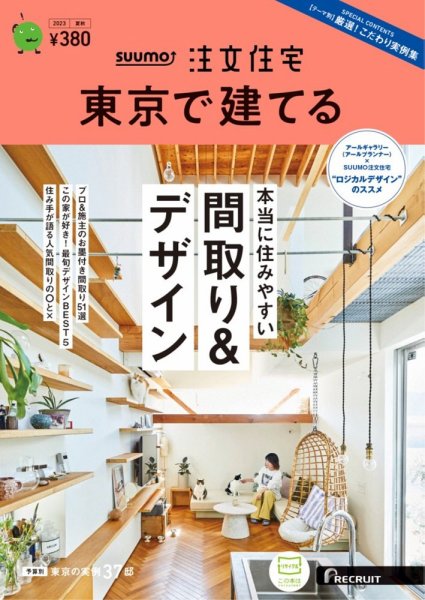 SUUMO注文住宅　東京で建てる 2023夏秋号 (発売日2023年06月21日) 表紙