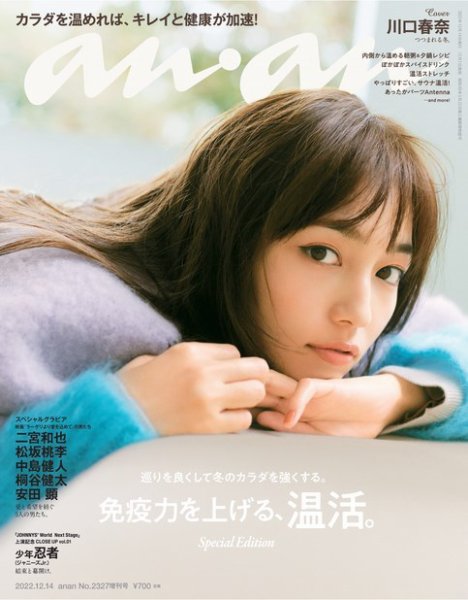 anan（アンアン） 2022年 12月14日号 No.2327増刊 スペシャルエディション[免疫力を上げる、温活。] (発売日2022年12月07日) 表紙