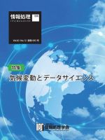 情報処理特別号 2022年12月号別刷「《特集》気候変動とデータサイエンス」 表紙