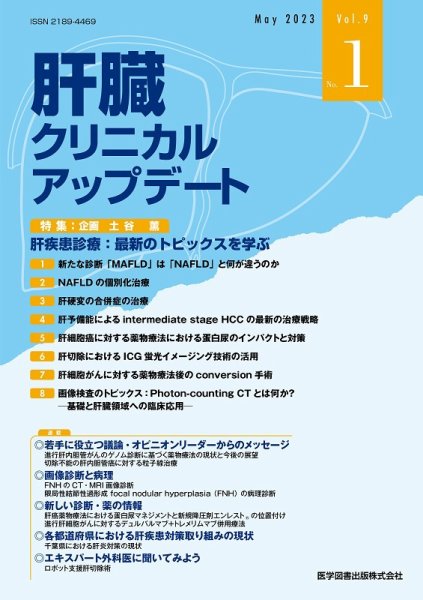 肝臓クリニカルアップデート Vol.9 No.1 (発売日2023年06月20日) 表紙