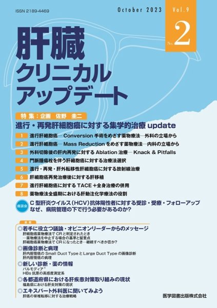 肝臓クリニカルアップデート Vol.9 No.2 (発売日2023年11月17日) 表紙