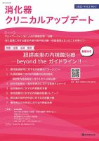 消化器クリニカルアップデート Vol.5 No.1 表紙
