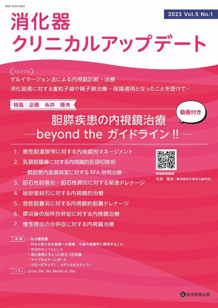 消化器クリニカルアップデート Vol.5 No.1 (発売日2023年05月20日) 表紙
