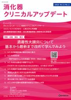 消化器クリニカルアップデート Vol.5 No.2 (発売日2023年12月25日) 表紙