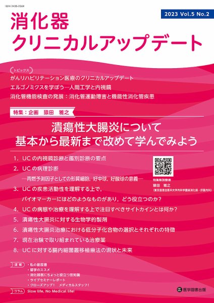 消化器クリニカルアップデート Vol.5 No.2 (発売日2023年12月25日) 表紙