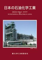 日本の石油化学工業 2023年版 (発売日2022年11月11日) | 雑誌/定期購読の予約はFujisan