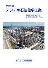 アジアの石油化学工業 2023年版 (発売日2022年12月16日) 表紙