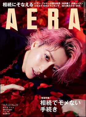 AERA（アエラ） 2023年5/22号 (発売日2023年05月15日) 表紙