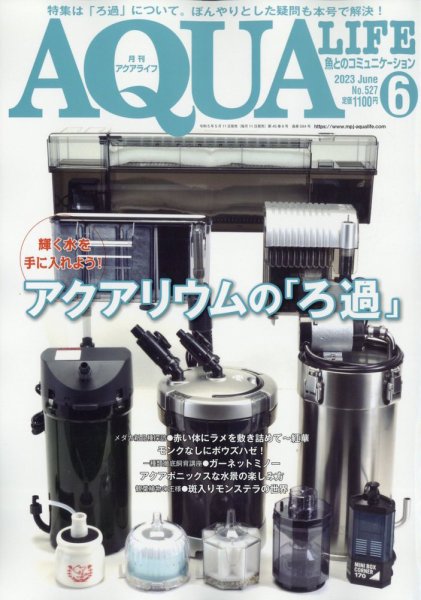 アクアライフ 6月号 (発売日2023年05月11日) 表紙