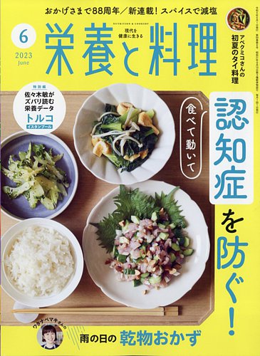 栄養と料理 2023年6月号 (発売日2023年05月09日) | 雑誌/電子書籍/定期 