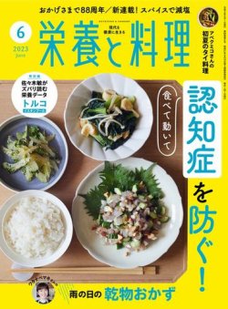 栄養と料理 2023年6月号 (発売日2023年05月09日) 表紙