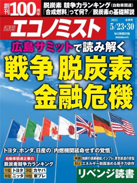 週刊エコノミスト 2023年5/23・30合併号 (発売日2023年05月15日) 表紙