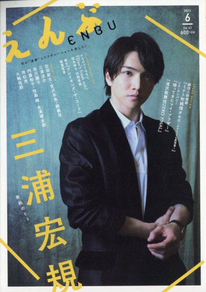えんぶ 2023年6月号 (発売日2023年05月09日) 表紙