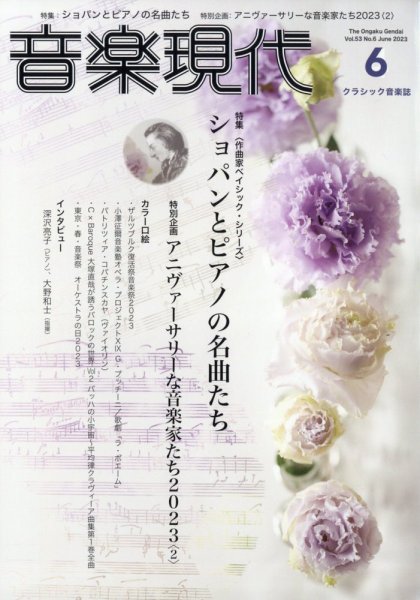 音楽現代 2023年6月号 (発売日2023年05月15日) 表紙