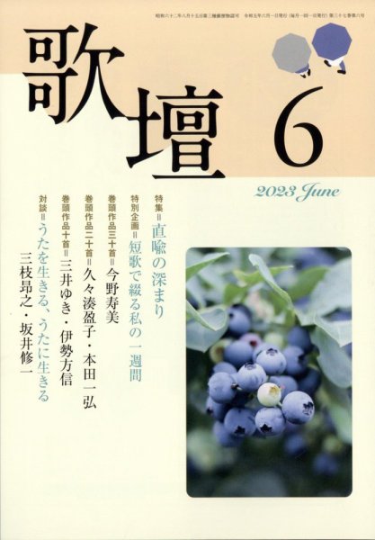 歌壇 2023年6月号 (発売日2023年05月12日) 表紙